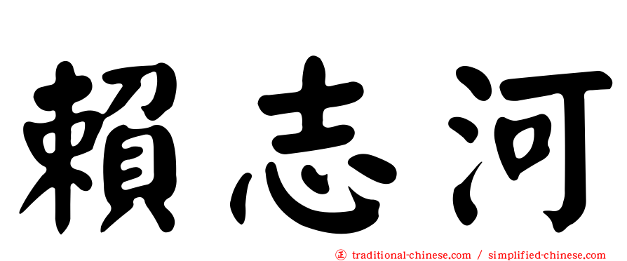 賴志河