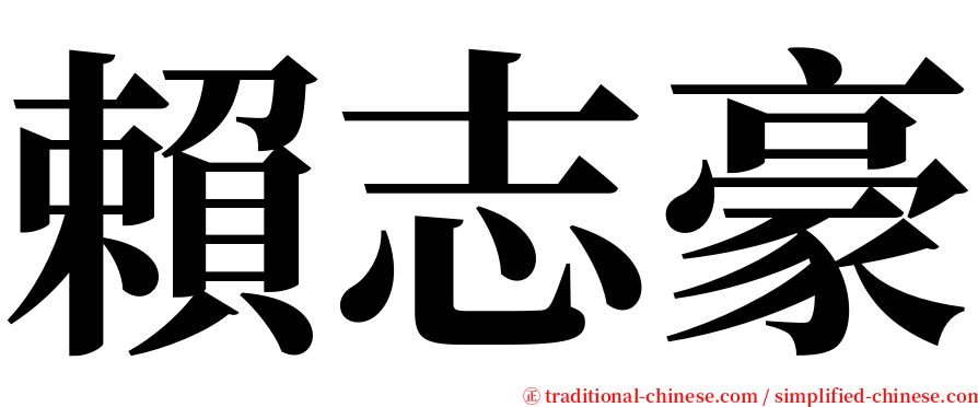 賴志豪 serif font