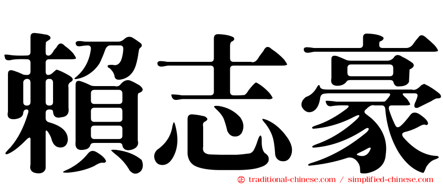 賴志豪