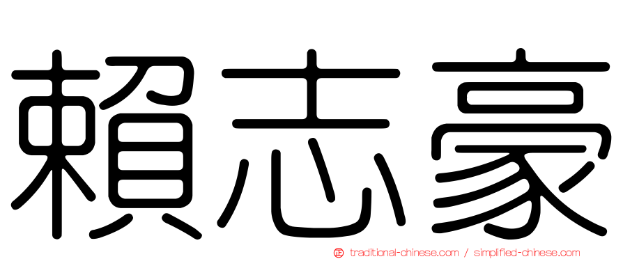 賴志豪