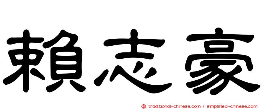 賴志豪