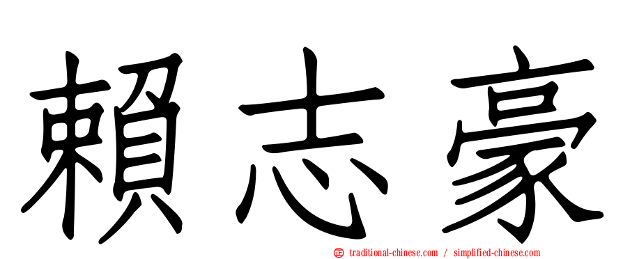 賴志豪