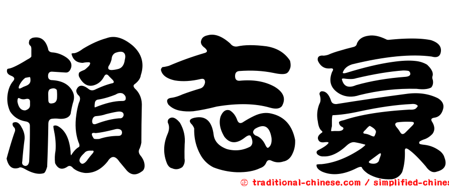 賴志豪