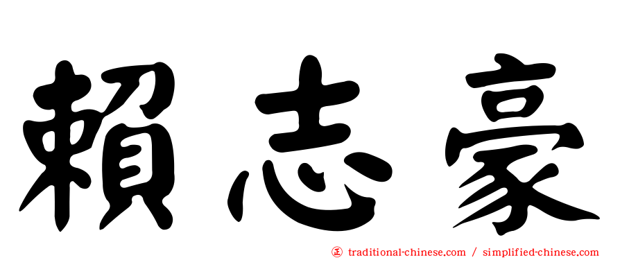 賴志豪