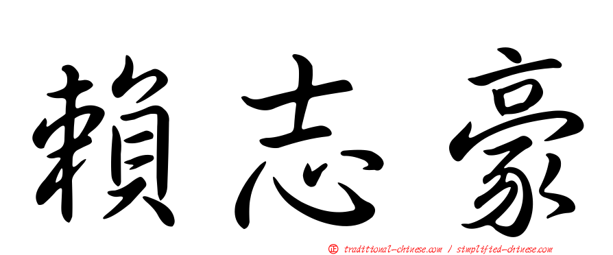 賴志豪