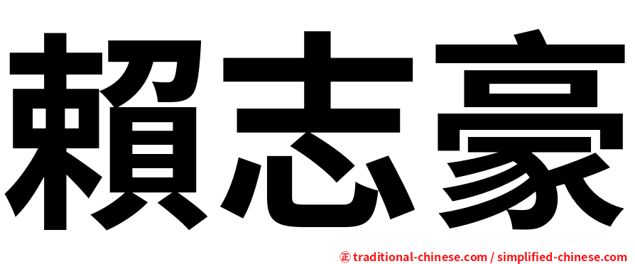 賴志豪