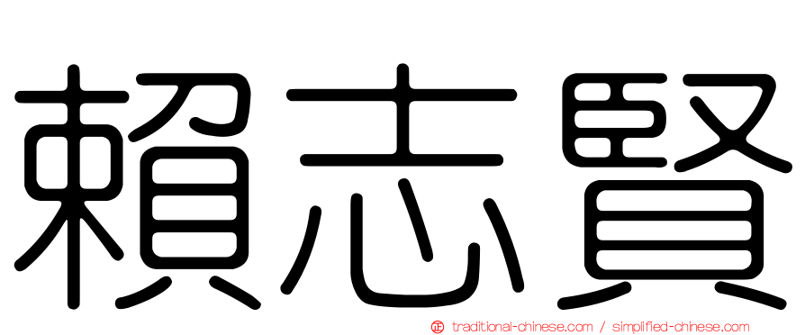 賴志賢