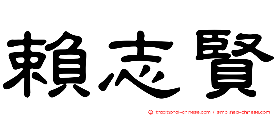 賴志賢