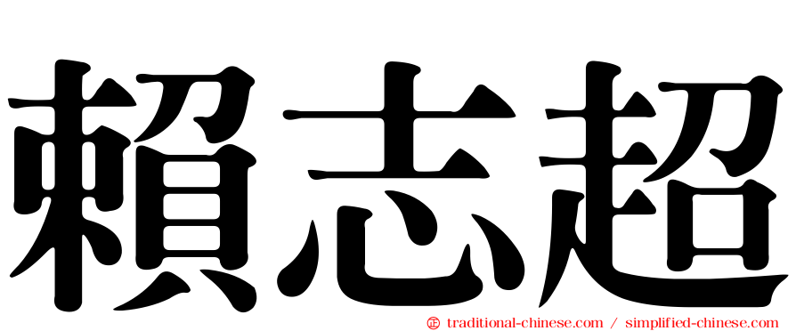 賴志超
