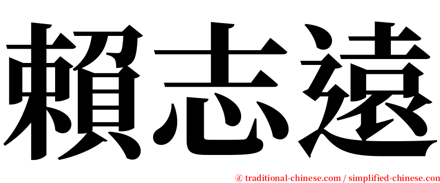 賴志遠 serif font