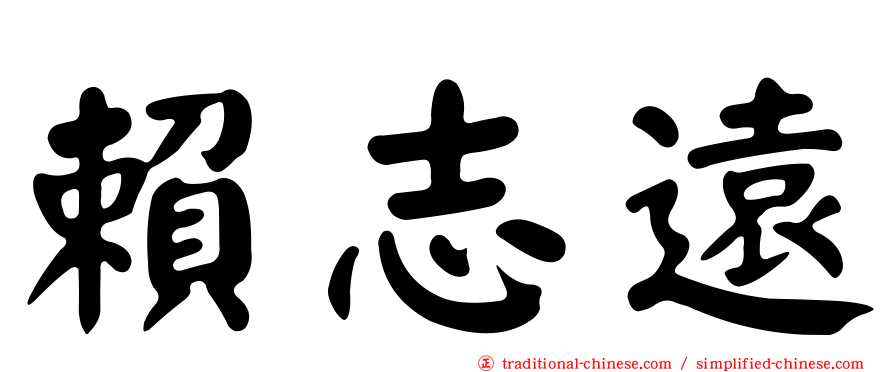 賴志遠