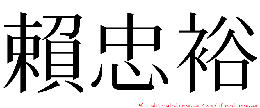 賴忠裕 ming font