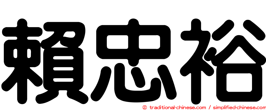 賴忠裕