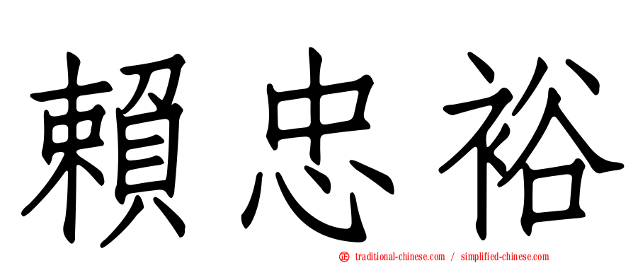 賴忠裕