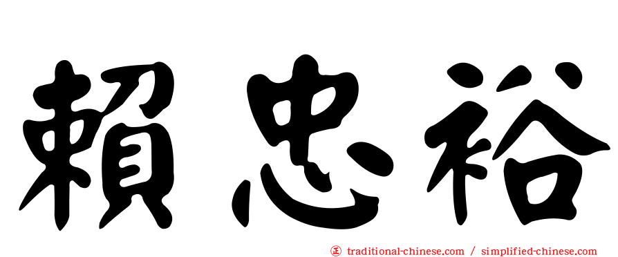 賴忠裕
