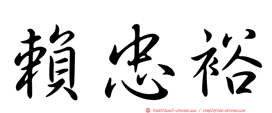 賴忠裕