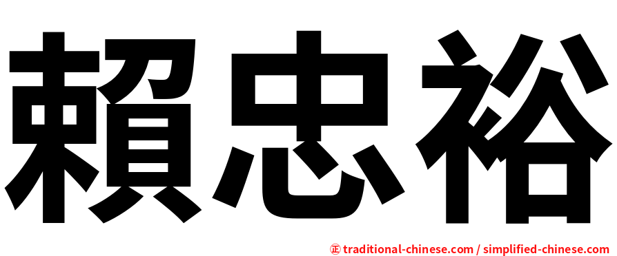 賴忠裕