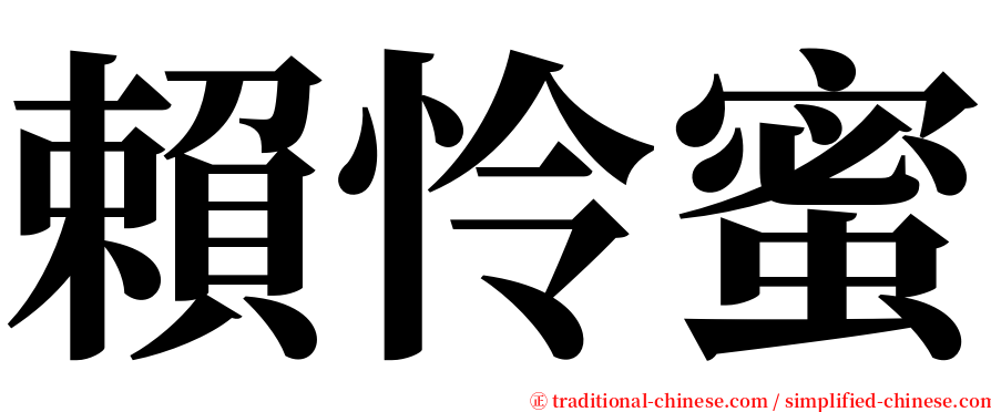 賴怜蜜 serif font