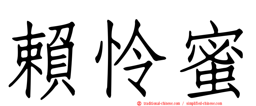 賴怜蜜