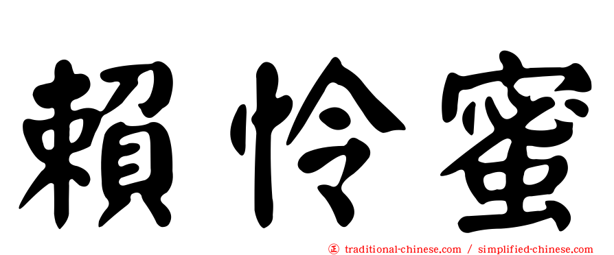 賴怜蜜