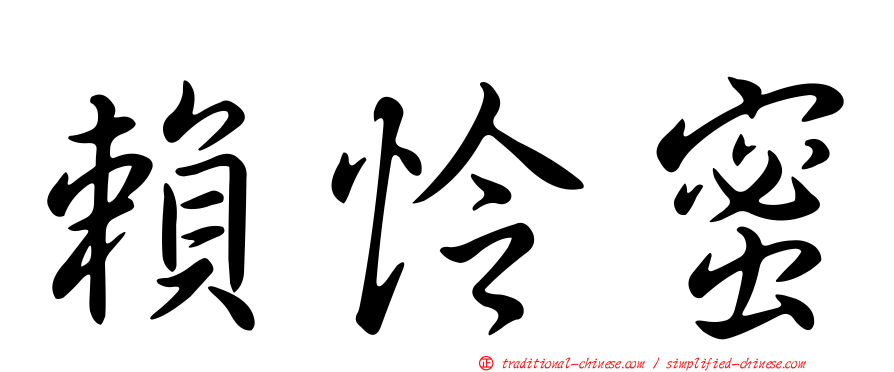 賴怜蜜