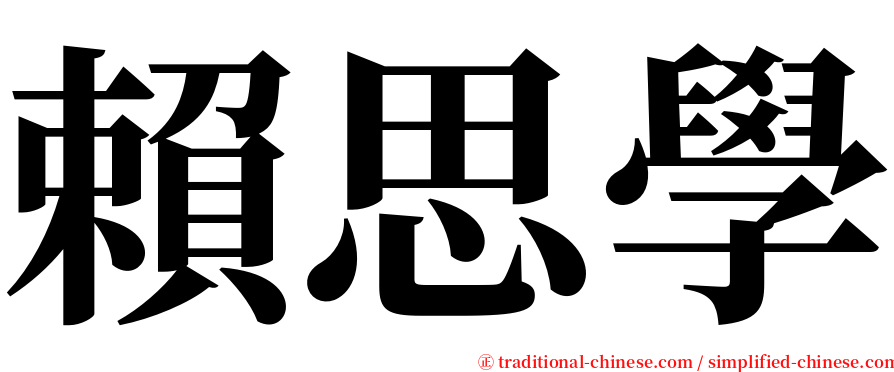 賴思學 serif font