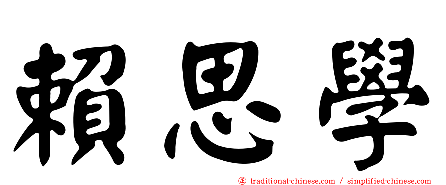 賴思學