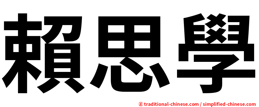 賴思學