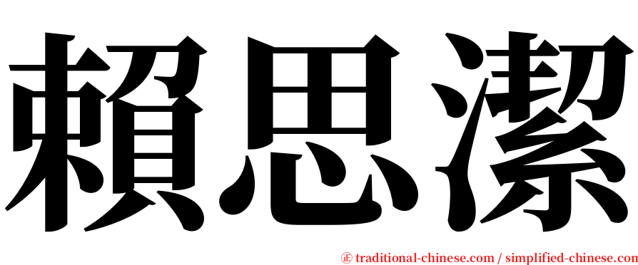 賴思潔 serif font