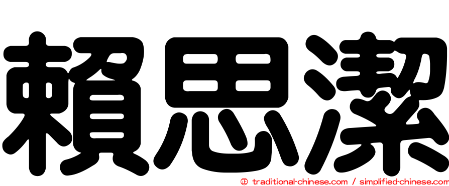 賴思潔