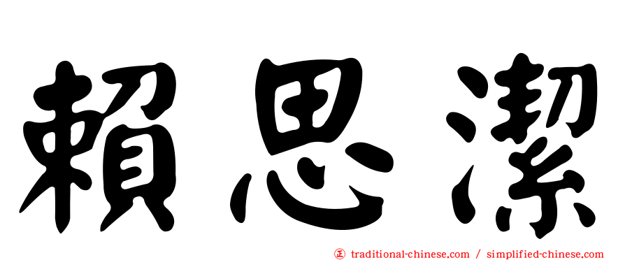 賴思潔