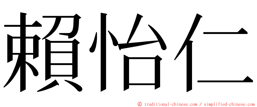 賴怡仁 ming font