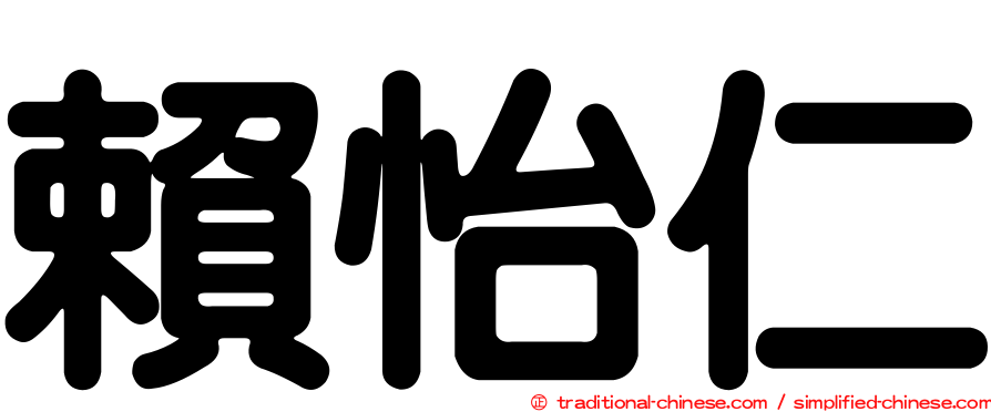 賴怡仁