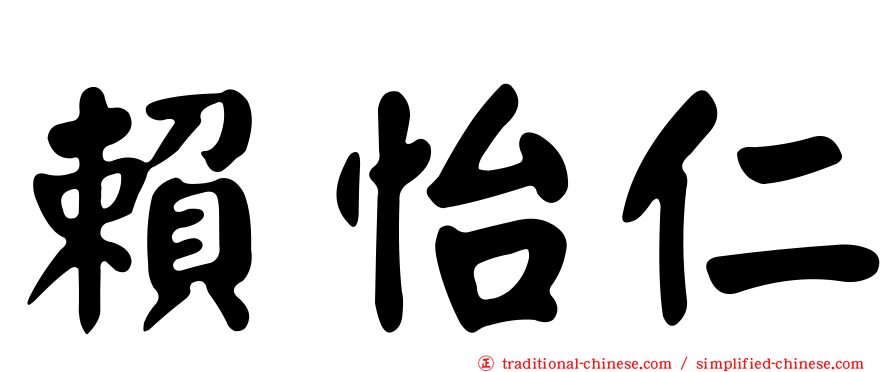 賴怡仁