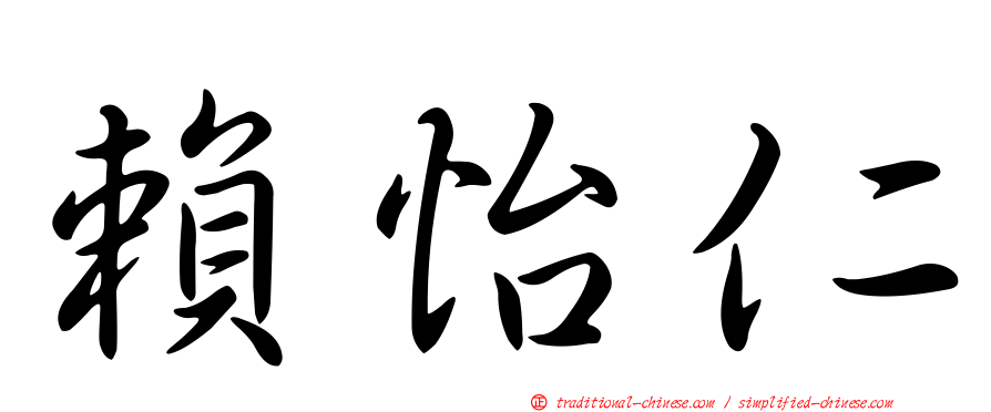 賴怡仁