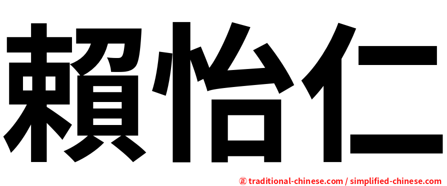 賴怡仁