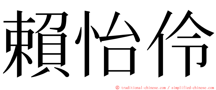 賴怡伶 ming font