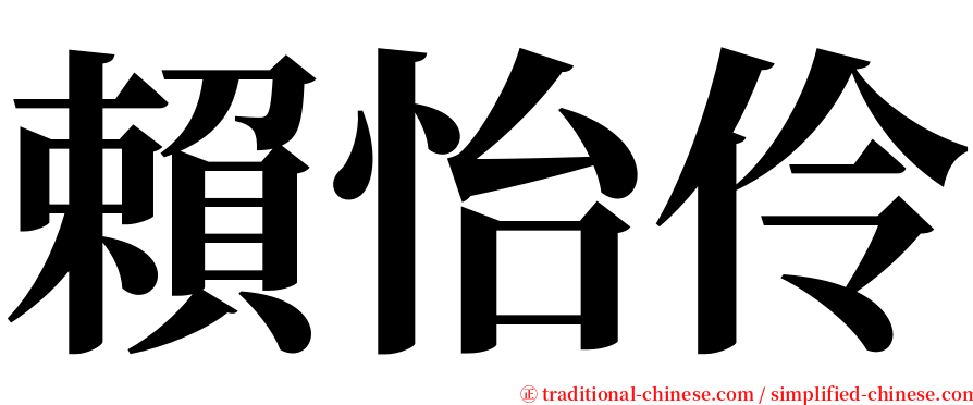 賴怡伶 serif font