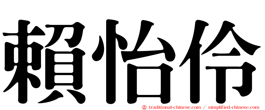 賴怡伶