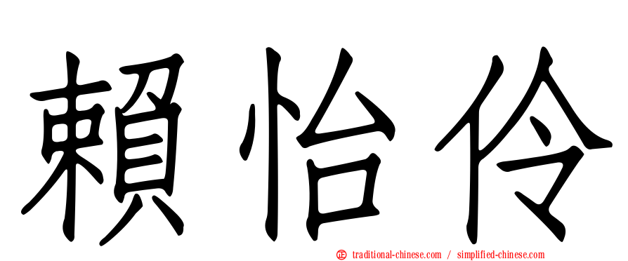 賴怡伶