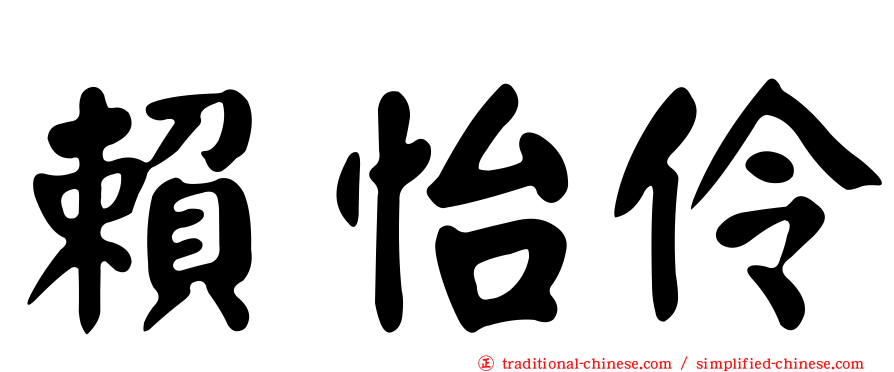 賴怡伶