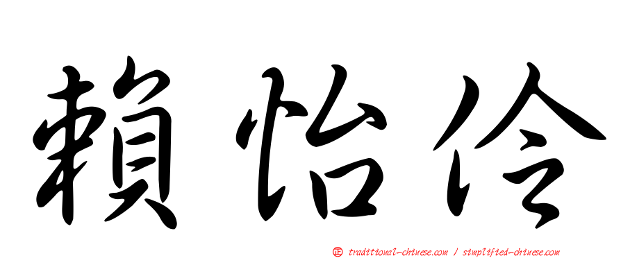 賴怡伶