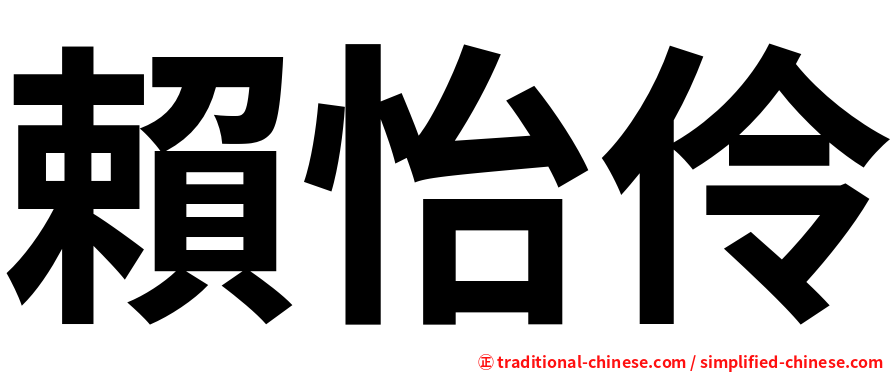 賴怡伶