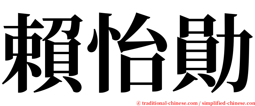 賴怡勛 serif font
