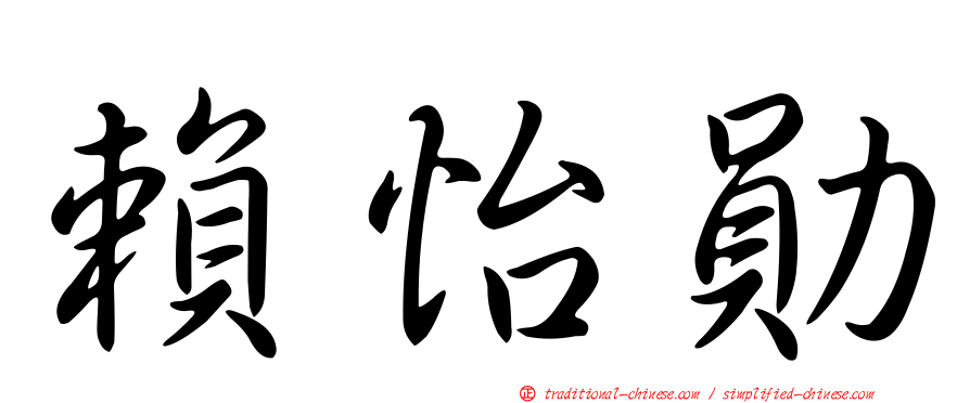 賴怡勛