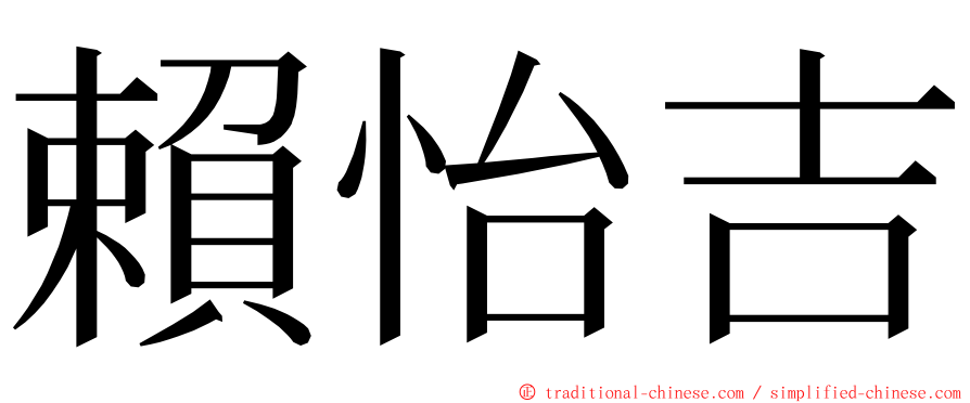 賴怡吉 ming font
