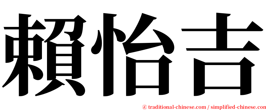 賴怡吉 serif font