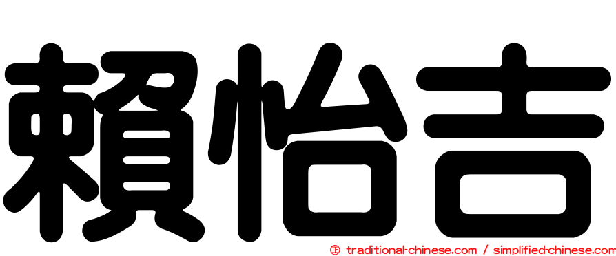 賴怡吉