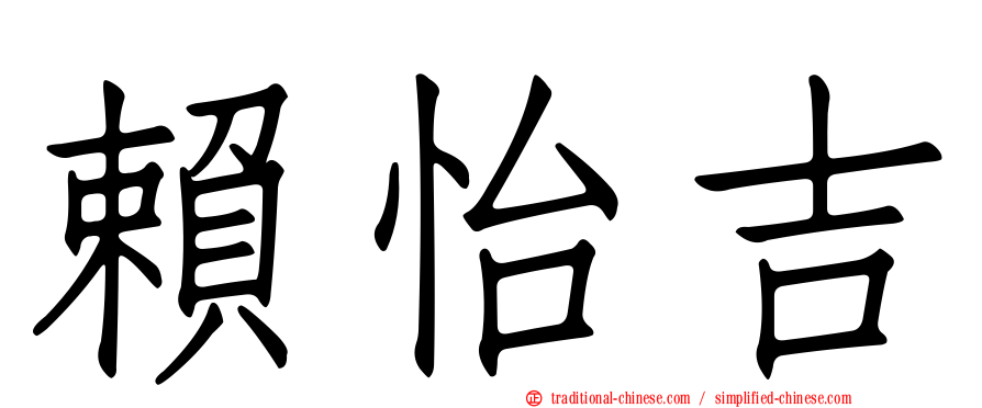 賴怡吉