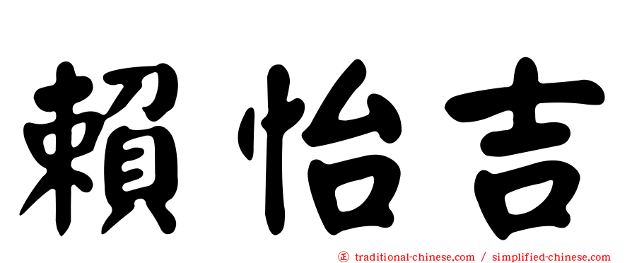賴怡吉